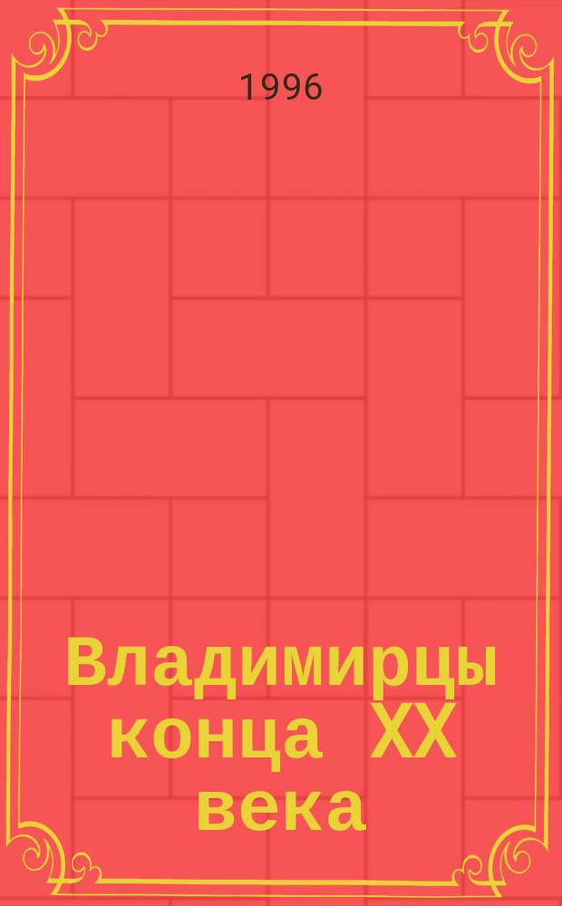 Владимирцы конца XX века: служебное поведение : Этногр. очерк