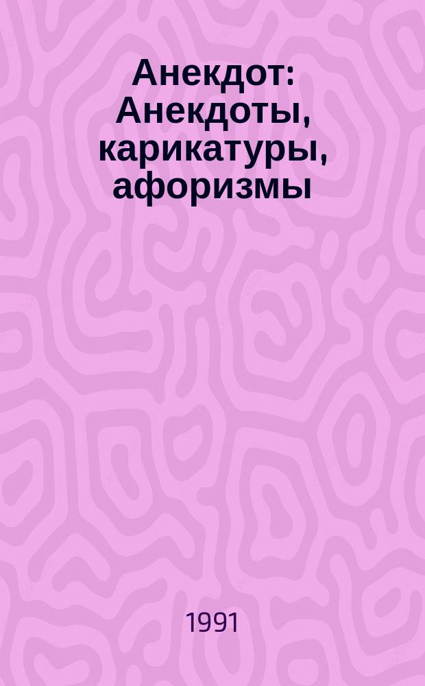 Анекдот : Анекдоты, карикатуры, афоризмы