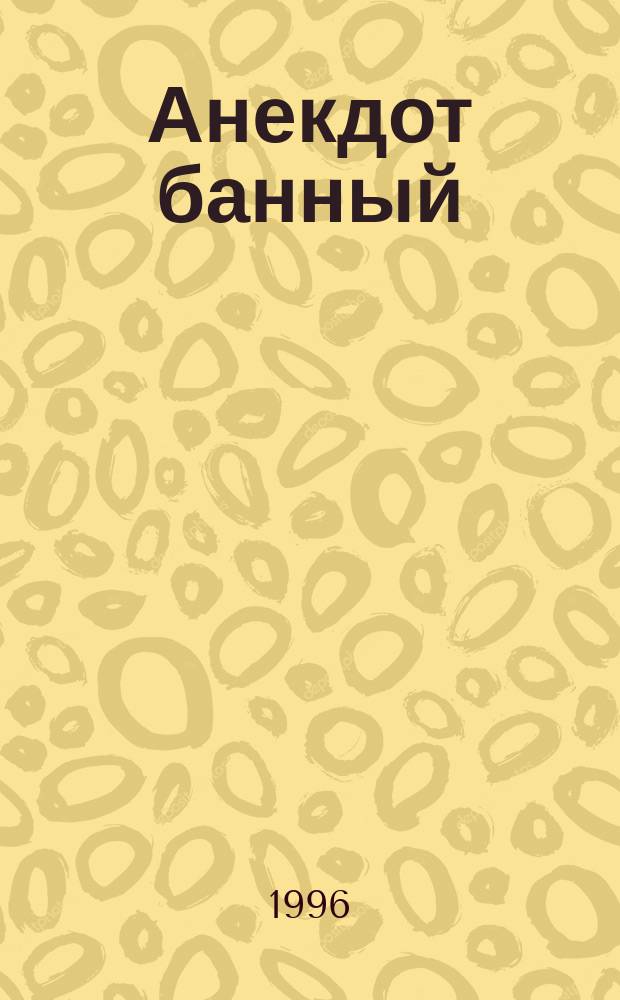 Анекдот банный