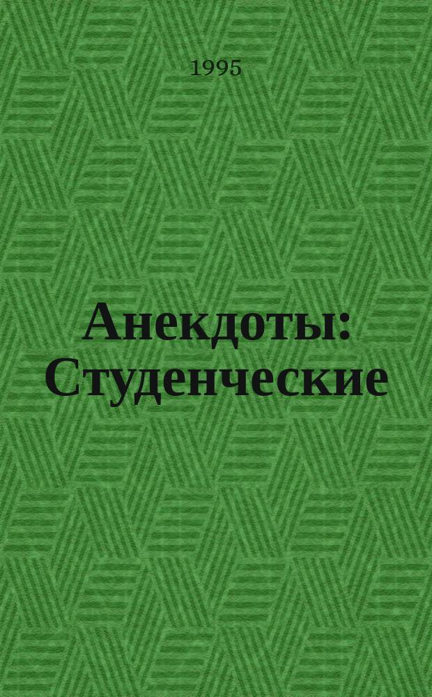 Анекдоты : Студенческие