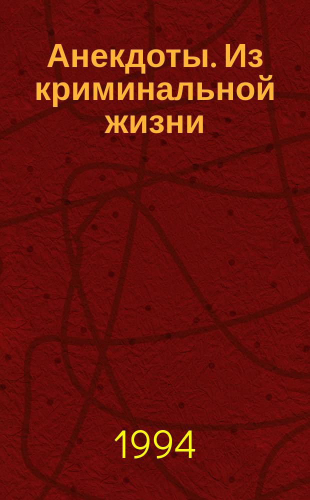 Анекдоты. Из криминальной жизни