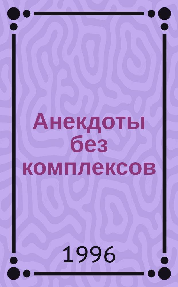 Анекдоты без комплексов