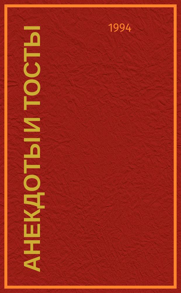 Анекдоты и тосты