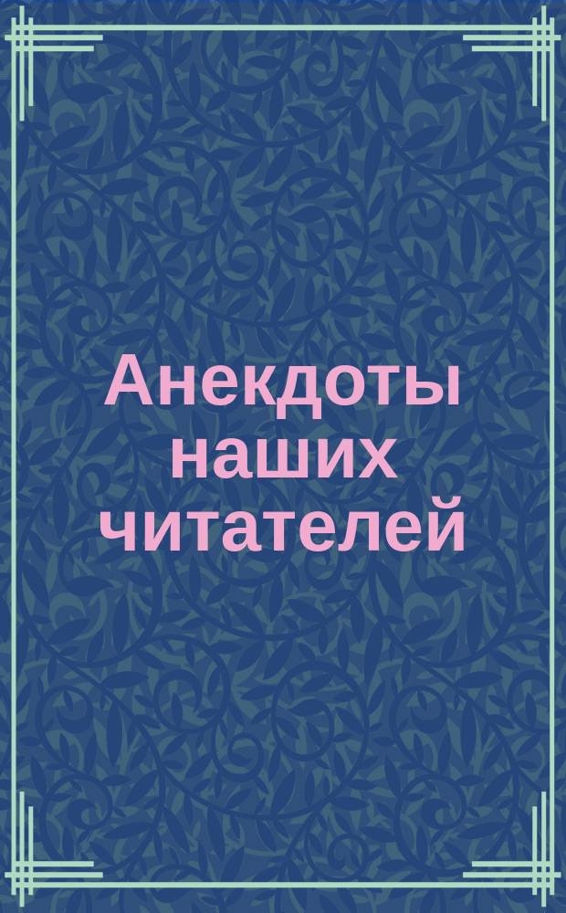 Анекдоты наших читателей