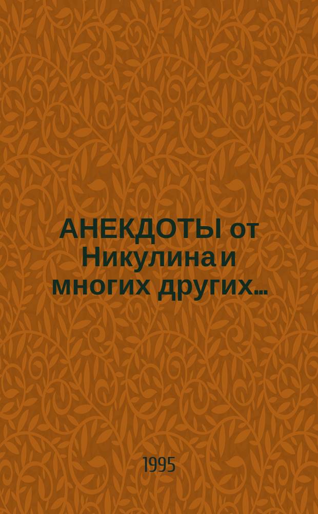 АНЕКДОТЫ от Никулина и многих других...
