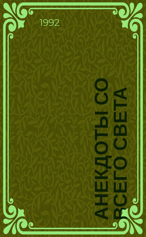 Анекдоты со всего света