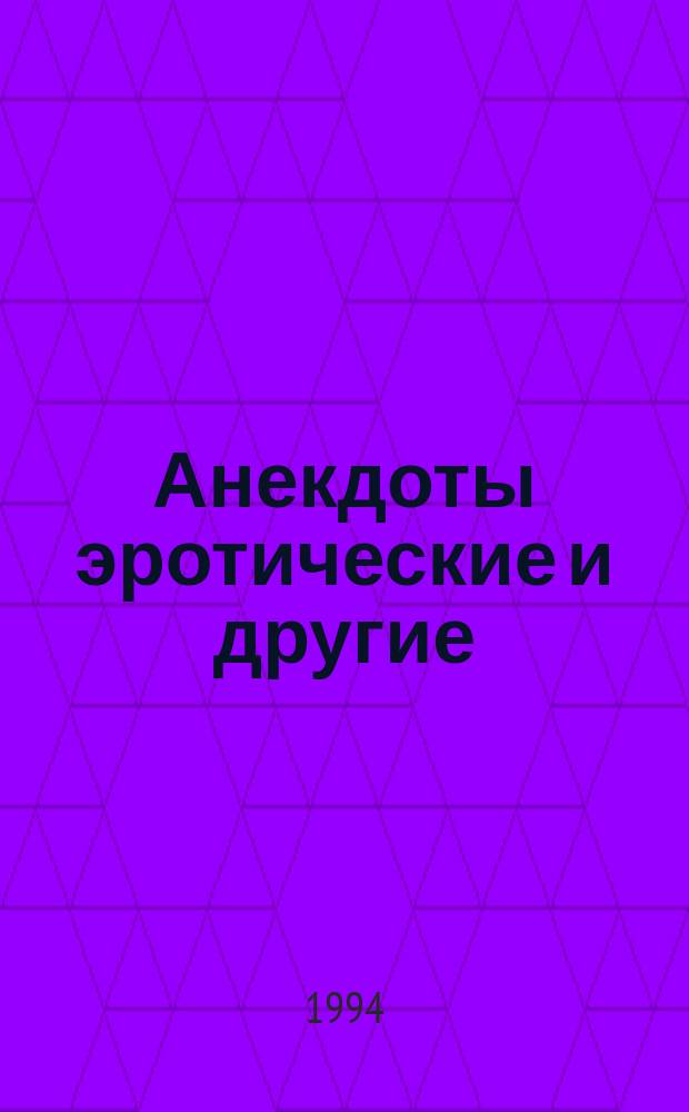 Анекдоты эротические и другие