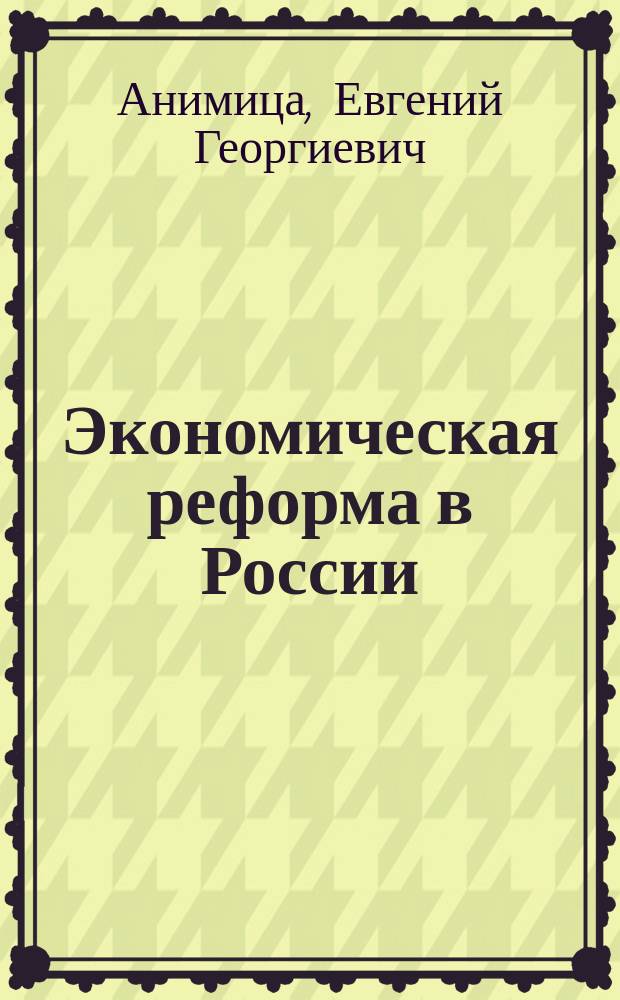 Экономическая реформа в России : Общенац. и регион. аспекты