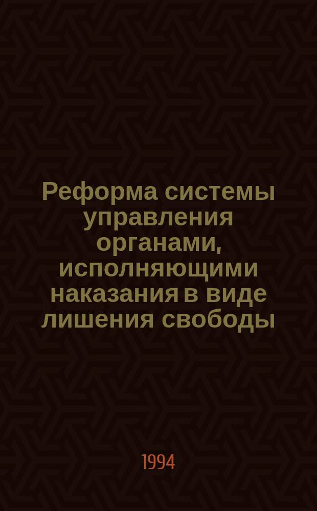 Реформа системы управления органами, исполняющими наказания в виде лишения свободы : (Теоретические основы и механизм реализации) : Автореф. дис. на соиск. учен. степ. д. ю. н