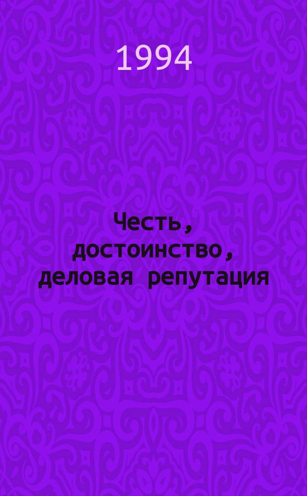 Честь, достоинство, деловая репутация: гражданско-правовая защита