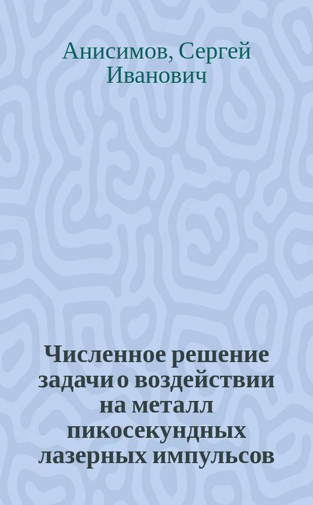 Численное решение задачи о воздействии на металл пикосекундных лазерных импульсов