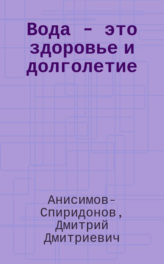 Вода - это здоровье и долголетие