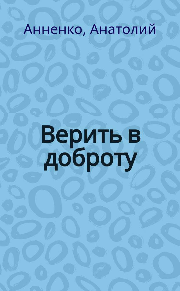 Верить в доброту : Стихи