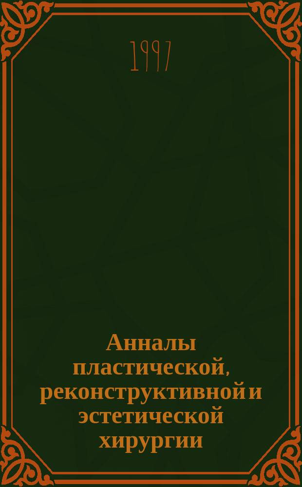 Анналы пластической, реконструктивной и эстетической хирургии = Annals of plastic, reconstructive and aesthetic surgery : Науч.-практ. и информ. журн