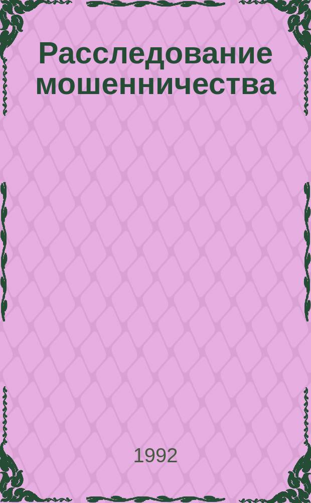 Расследование мошенничества