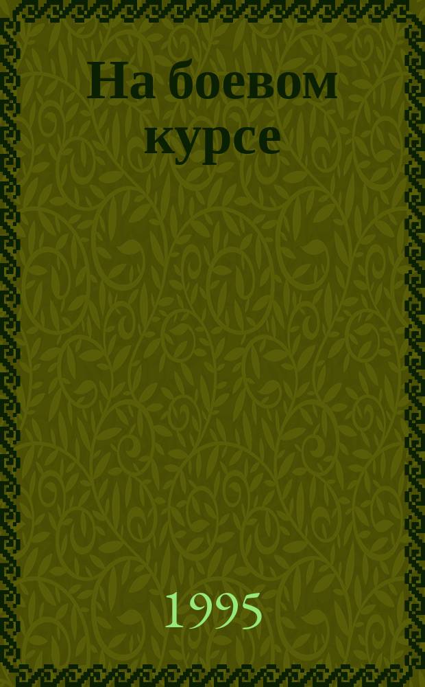 На боевом курсе