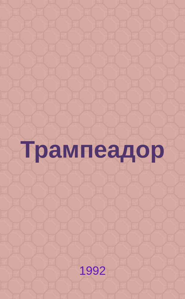 Трампеадор