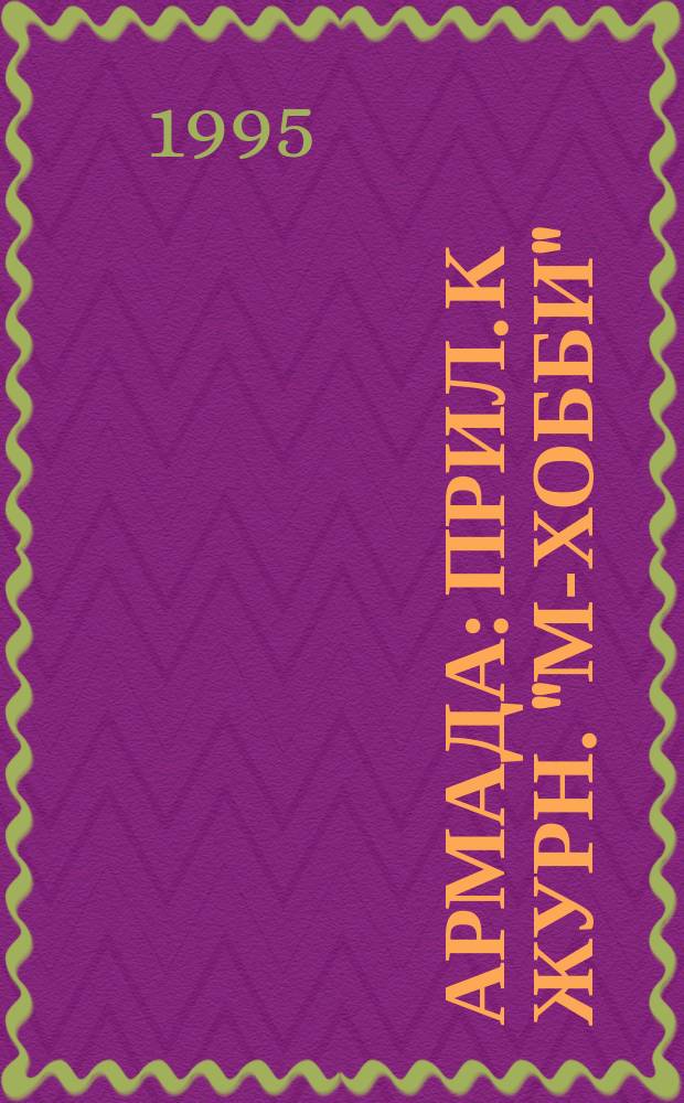 Армада : Прил. к журн. "М-Хобби"