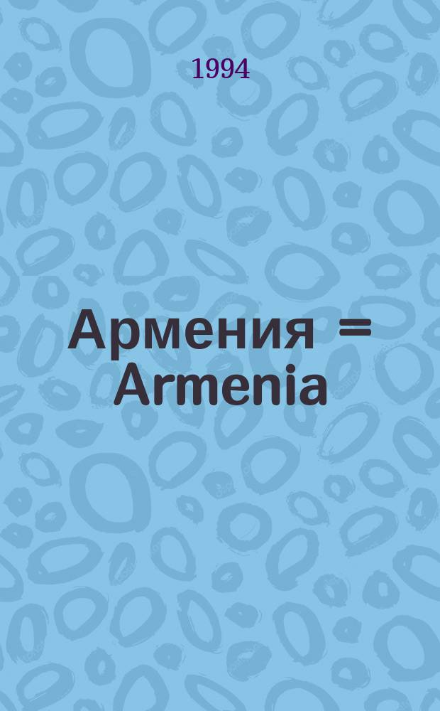 Армения = Armenia = Arménie : Фотоальбом