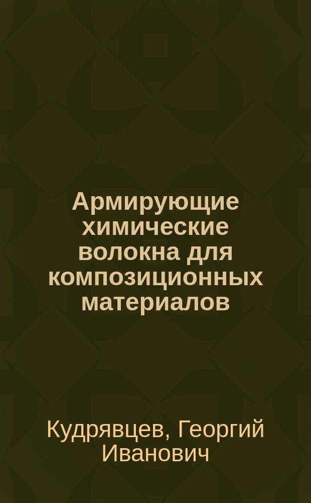 Армирующие химические волокна для композиционных материалов