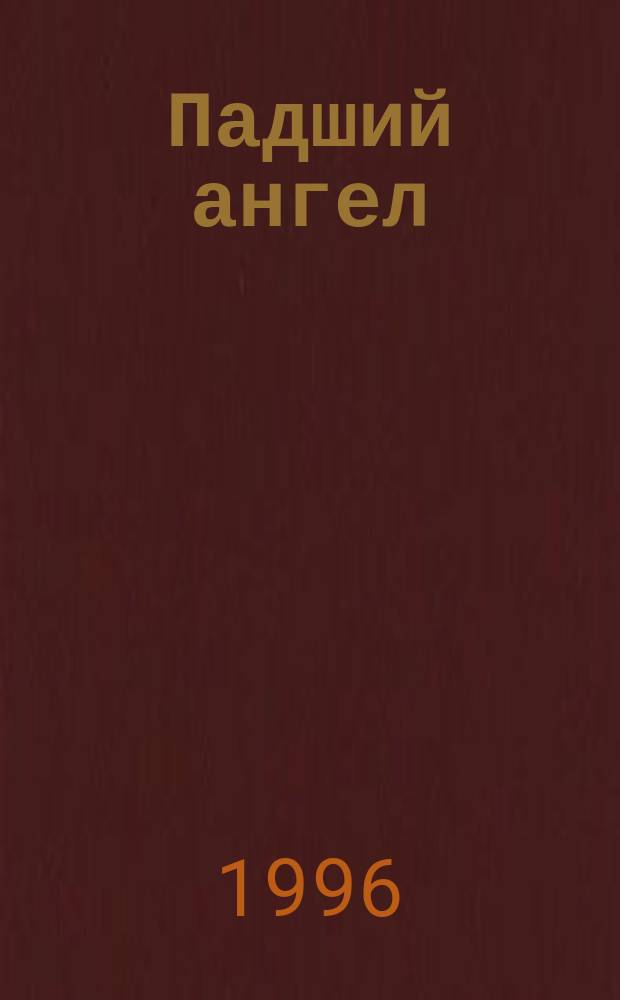 Падший ангел : Роман : Пер. с англ.
