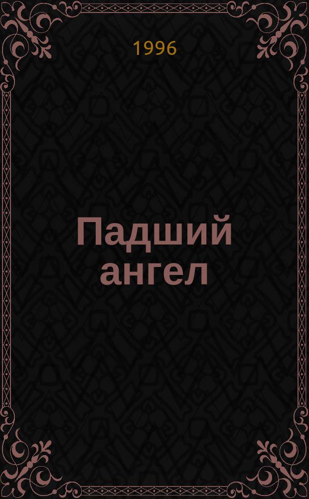 Падший ангел : Роман : Пер. с англ.