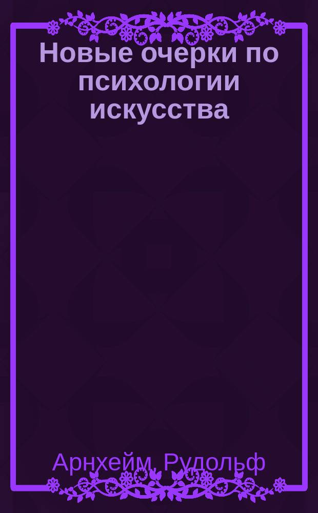 Новые очерки по психологии искусства : Пер. с англ