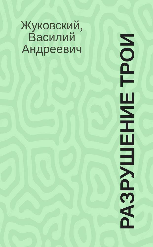 Разрушение Трои : Из "Энеиды" Вергилия : Для сред. и ст. шк. возраста