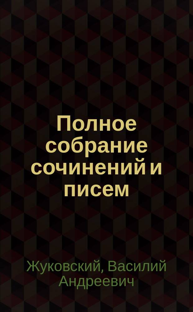 Полное собрание сочинений и писем : В 20 т