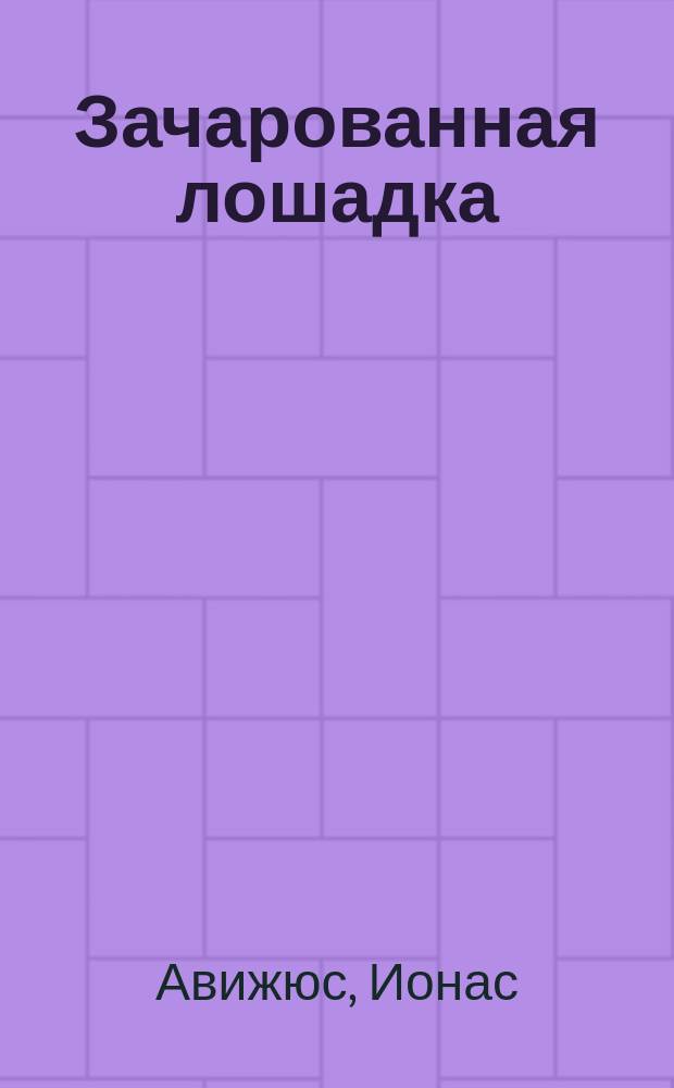 Зачарованная лошадка : Сказка : Для мл. шк. возраста