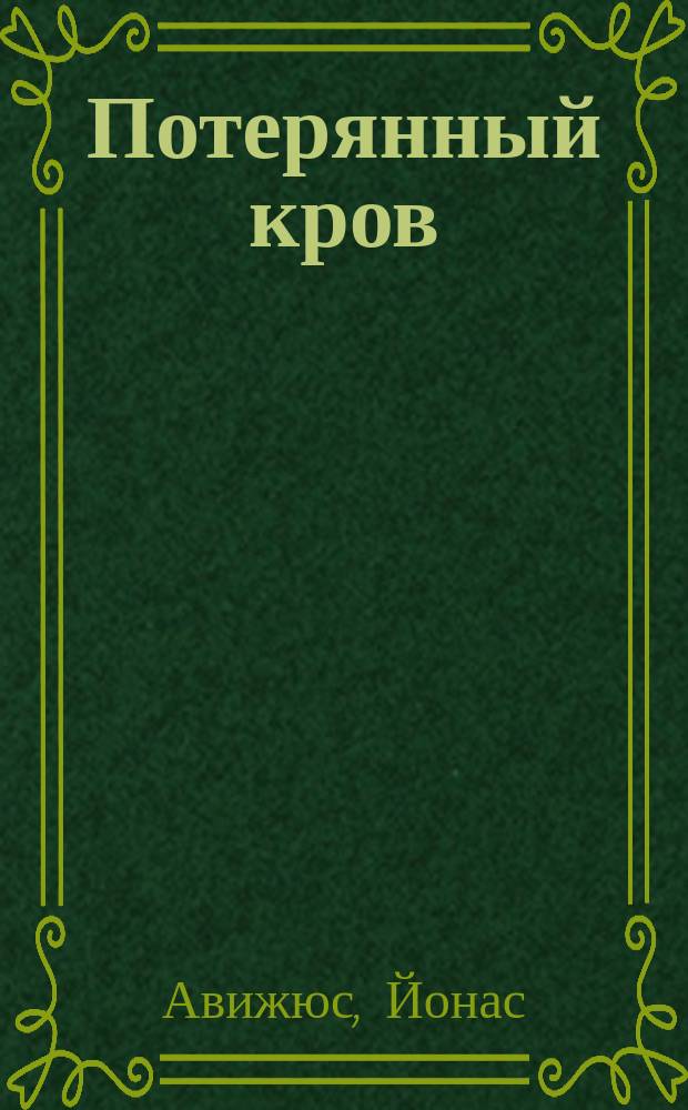 Потерянный кров : Роман