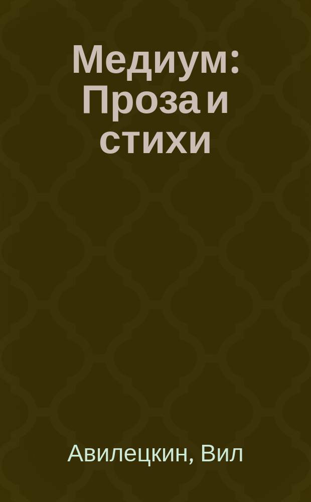 Медиум : Проза и стихи