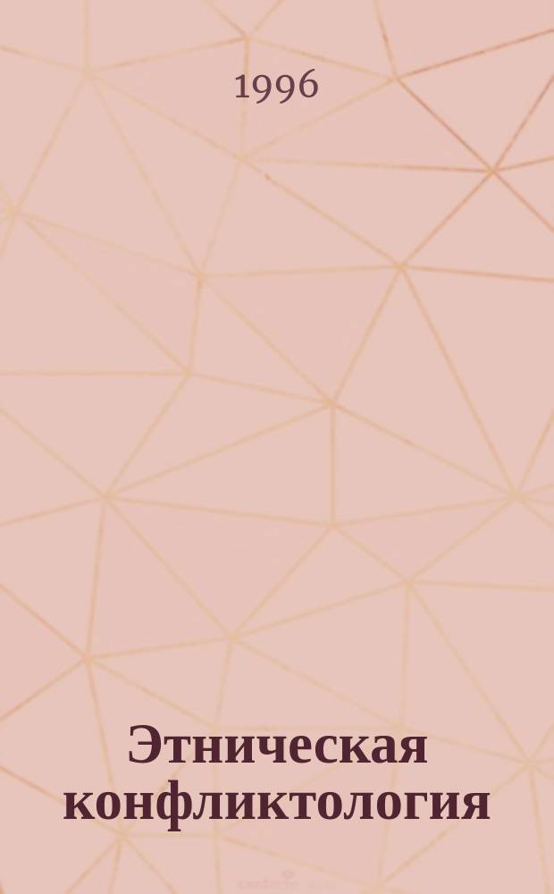 Этническая конфликтология : В 2 ч. Ч. 1