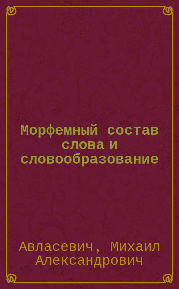 Морфемный состав слова и словообразование : Пособие для учителя
