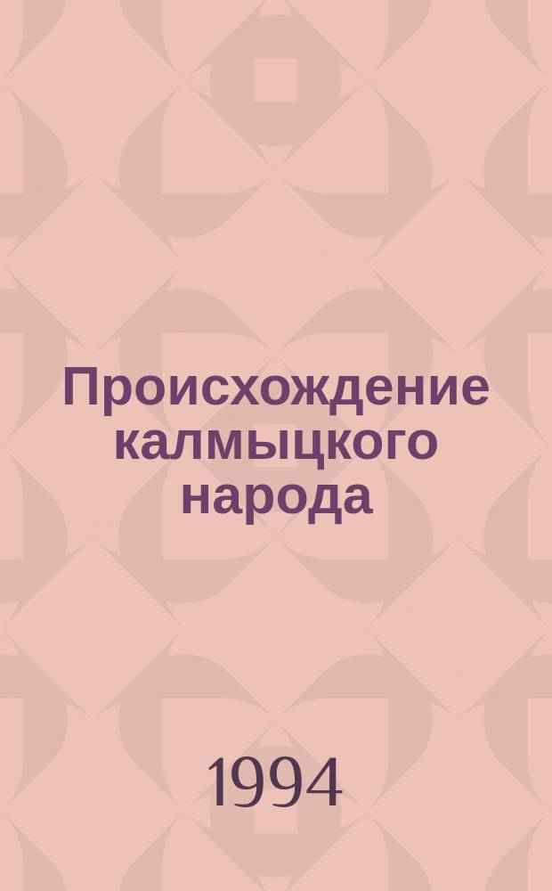Происхождение калмыцкого народа (середина IX - I четверть XVIII вв.)