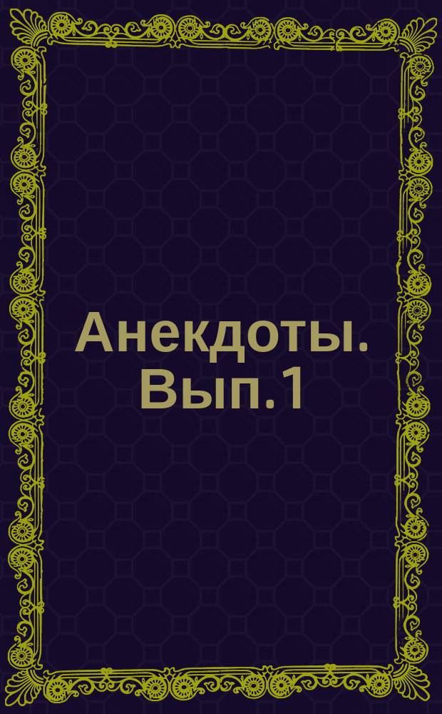 Анекдоты. Вып. 1