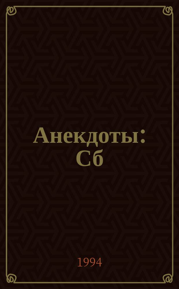 Анекдоты : Сб