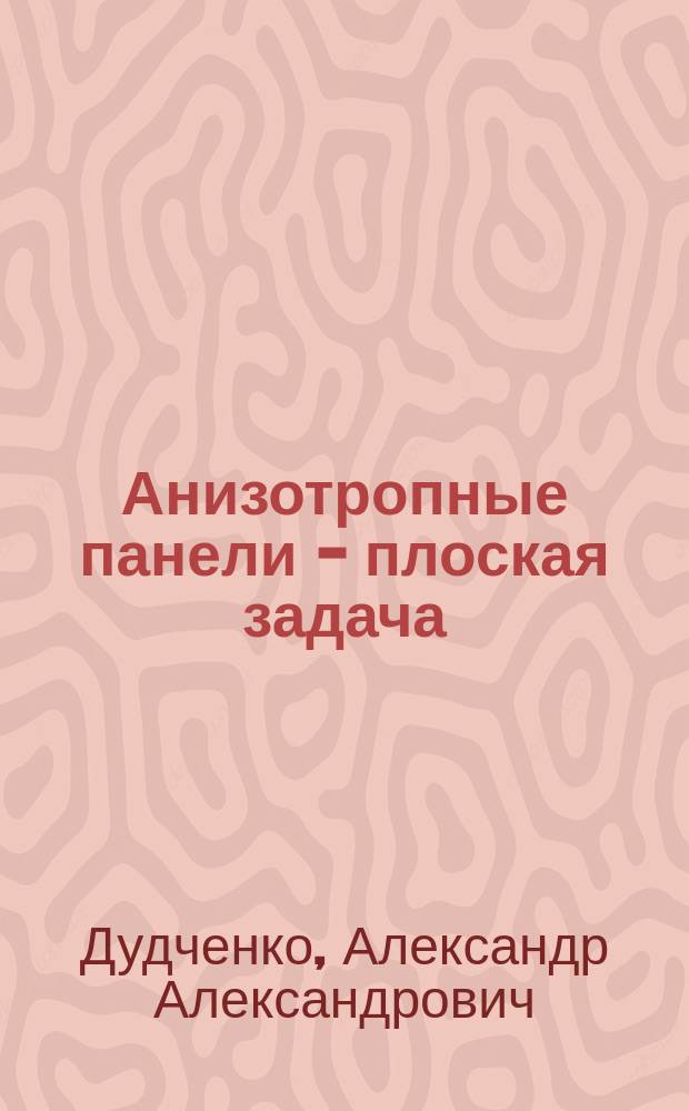 Анизотропные панели - плоская задача : Учеб. пособие
