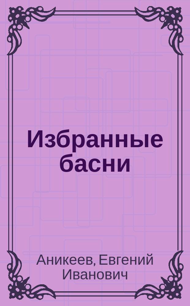 Избранные басни