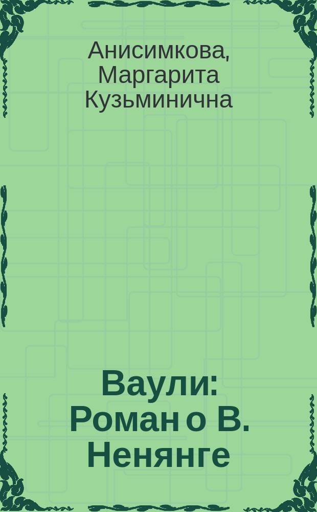 Ваули : Роман о В. Ненянге