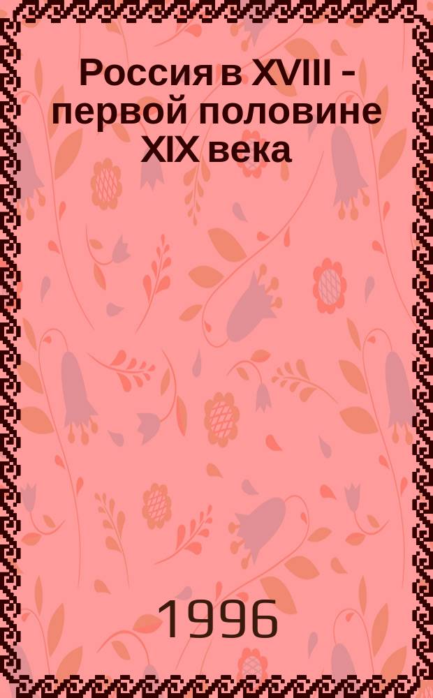 Россия в XVIII - первой половине XIX века : история. Историк. Документ : экспериментальное учебное пособие для старших классов