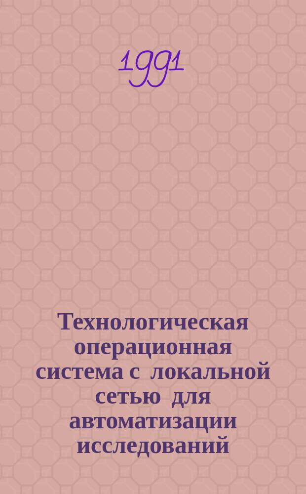Технологическая операционная система с локальной сетью для автоматизации исследований