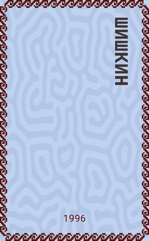 Шишкин