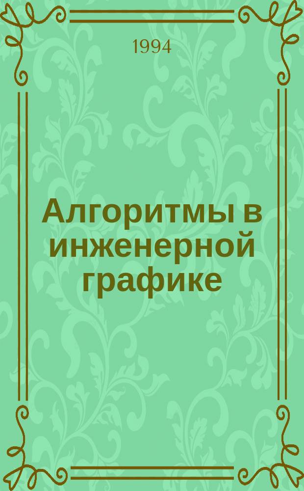 Алгоритмы в инженерной графике