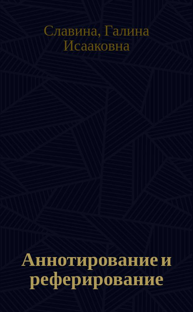 Аннотирование и реферирование : Пособие по англ. яз. для неяз. спец. пед. вузов