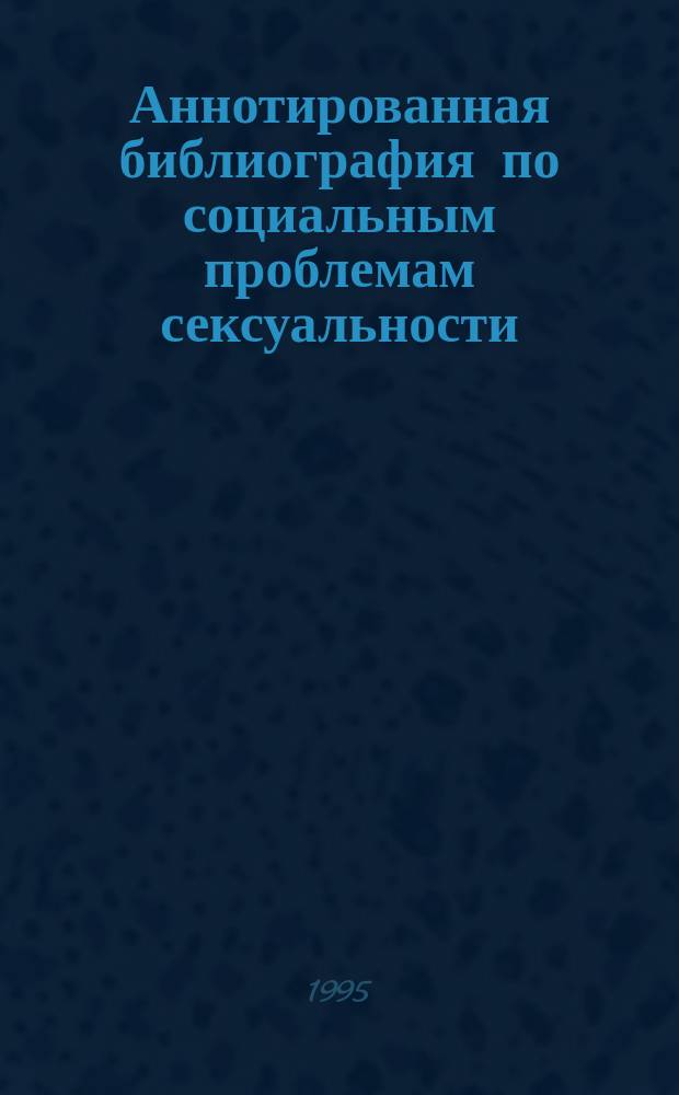 Аннотированная библиография по социальным проблемам сексуальности (1960-е - первая половина 1990-х гг.)