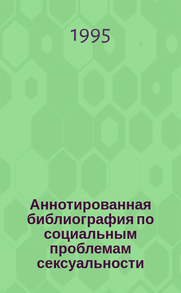 Аннотированная библиография по социальным проблемам сексуальности (1960-е - первая половина 1990-х годов)