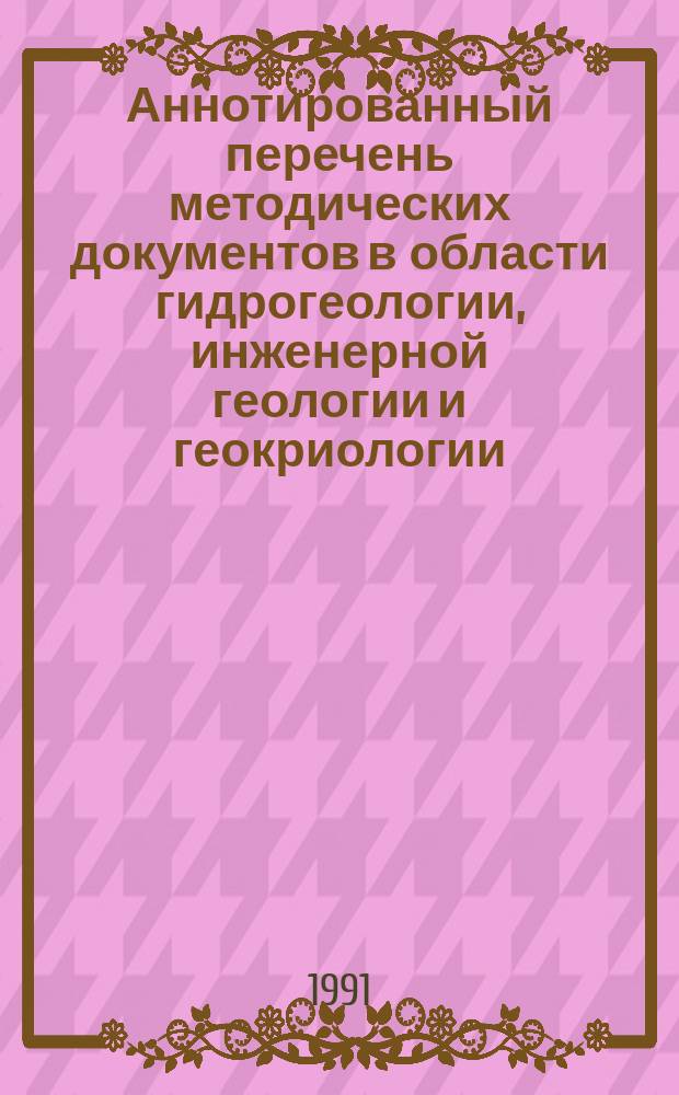 Аннотированный перечень методических документов в области гидрогеологии, инженерной геологии и геокриологии