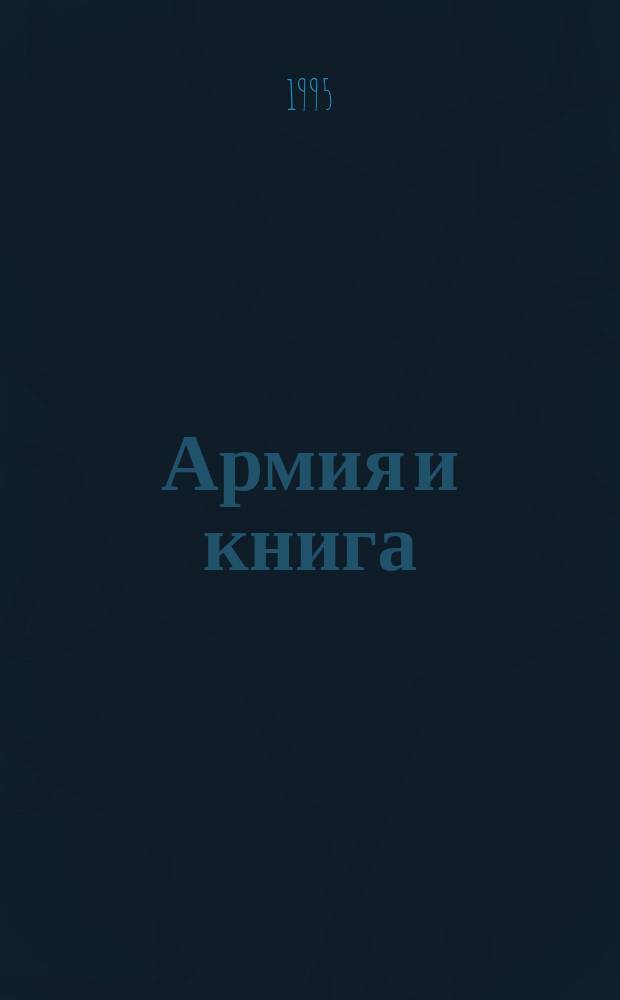 Армия и книга : Тез. докл. и сообщ. конф., 18-19 апр. 1995 г., Новосибирск