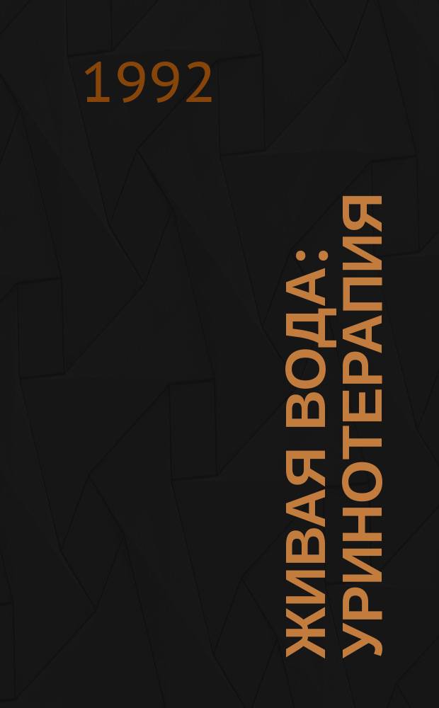 Живая вода : Уринотерапия : Перевод